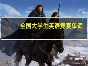 全国大学生英语竞赛单词