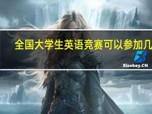 全国大学生英语竞赛可以参加几次