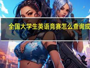 全国大学生英语竞赛怎么查询成绩