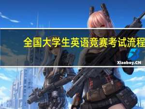 全国大学生英语竞赛考试流程