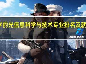 全国大学的光信息科学与技术专业排名及就业方向是如何