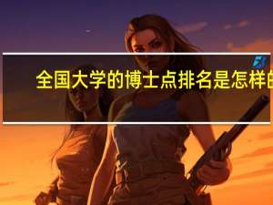 全国大学的博士点排名是怎样的
