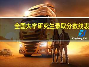 全国大学研究生录取分数线表