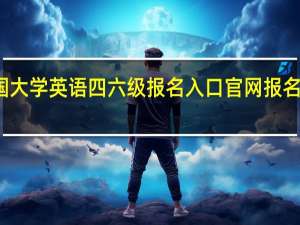 全国大学英语四六级报名入口官网报名截止时间