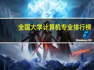 全国大学计算机专业排行榜