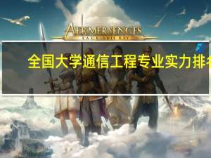 全国大学通信工程专业实力排名