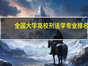 全国大学高校刑法学专业排名