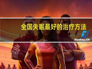 全国失眠最好的治疗方法