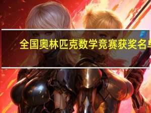 全国奥林匹克数学竞赛获奖名单
