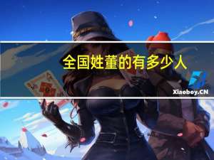 全国姓董的有多少人