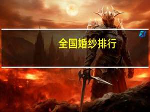 全国婚纱排行