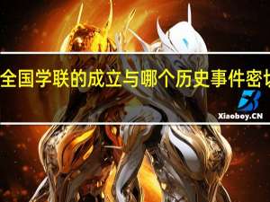 全国学联的成立与哪个历史事件密切相关
