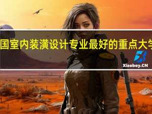 全国室内装潢设计专业最好的重点大学是哪个