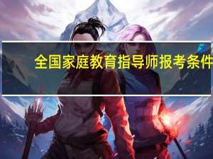 全国家庭教育指导师报考条件