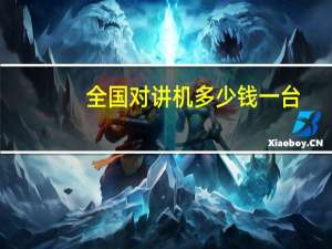 全国对讲机多少钱一台
