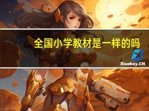 全国小学教材是一样的吗