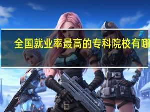 全国就业率最高的专科院校有哪些