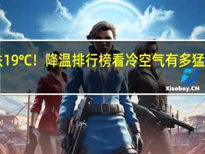 全国局地暴跌19℃！降温排行榜看冷空气有多猛 多地迎“一夜入秋”