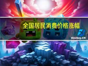 全国居民消费价格涨幅（全国居民消费价格总水平上涨反应了什么现象）