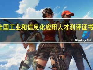 全国工业和信息化应用人才测评证书有用吗（全国工业和信息化应用人才测评证书）