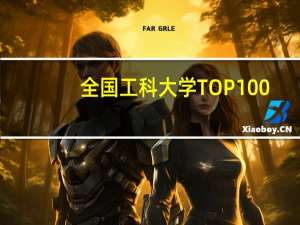 全国工科大学TOP100：清华独领风骚，北大屈居第13名，4所211闯入前30名！