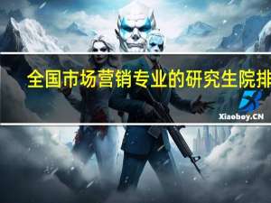 全国市场营销专业的研究生院排名