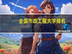 全国市政工程大学排名