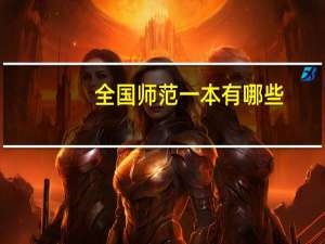 全国师范一本有哪些