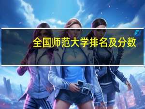 全国师范大学排名及分数