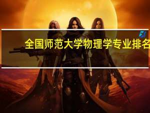 全国师范大学物理学专业排名