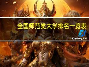 全国师范类大学排名一览表