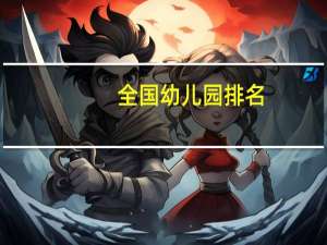 全国幼儿园排名
