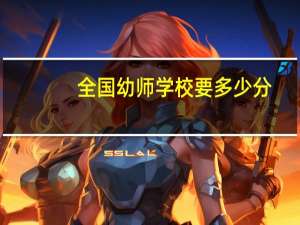 全国幼师学校要多少分