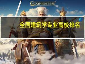 全国建筑学专业高校排名