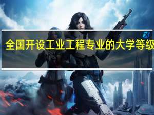 全国开设工业工程专业的大学等级排名