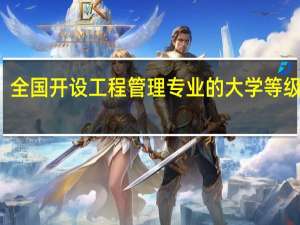全国开设工程管理专业的大学等级排名