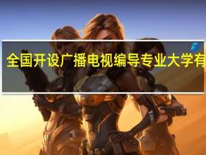 全国开设广播电视编导专业大学有哪些