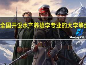 全国开设水产养殖学专业的大学等级排名