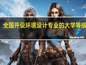 全国开设环境设计专业的大学等级排名