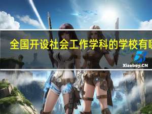 全国开设社会工作学科的学校有哪些