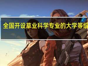 全国开设草业科学专业的大学等级排名