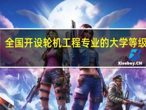 全国开设轮机工程专业的大学等级排名