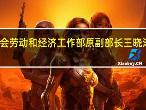全国总工会劳动和经济工作部原副部长王晓涛接受审查调查