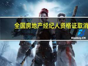全国房地产经纪人资格证取消（房地产经纪人资格证取消）