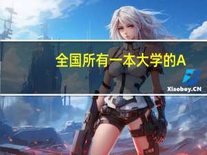 全国所有一本大学的A+专业和A等专业有什么