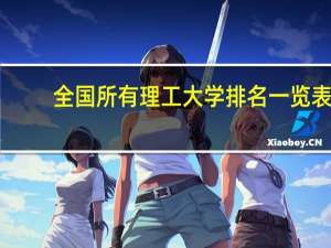 全国所有理工大学排名一览表