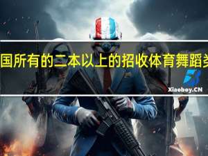 全国所有的二本以上的招收体育舞蹈类的大学