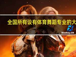 全国所有设有体育舞蹈专业的大学