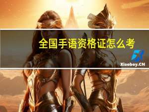 全国手语资格证怎么考