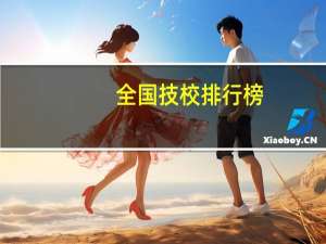 全国技校排行榜